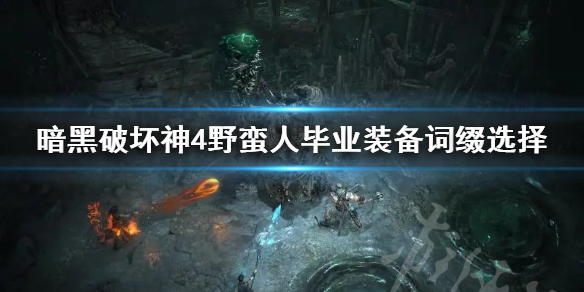 暗黑破坏神4野蛮人毕业装备词缀选择