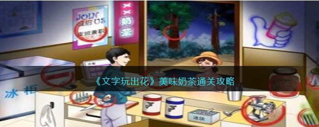 文字玩出花美味奶茶通关攻略