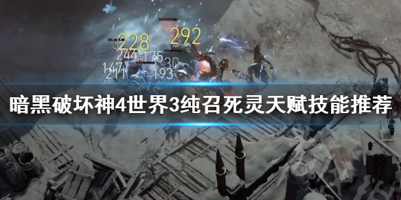 暗黑破坏神4世界3纯召死灵天赋技能推荐