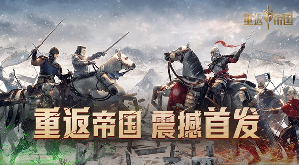 重返帝国发展方略怎么升级