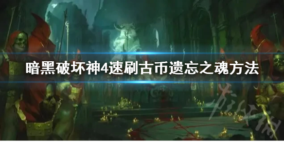 暗黑破坏神4速刷古币遗忘之魂方法