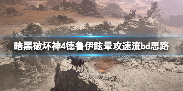 暗黑破坏神4德鲁伊眩晕攻速流构筑思路