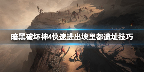 暗黑破坏神4怎么出埃里都遗址