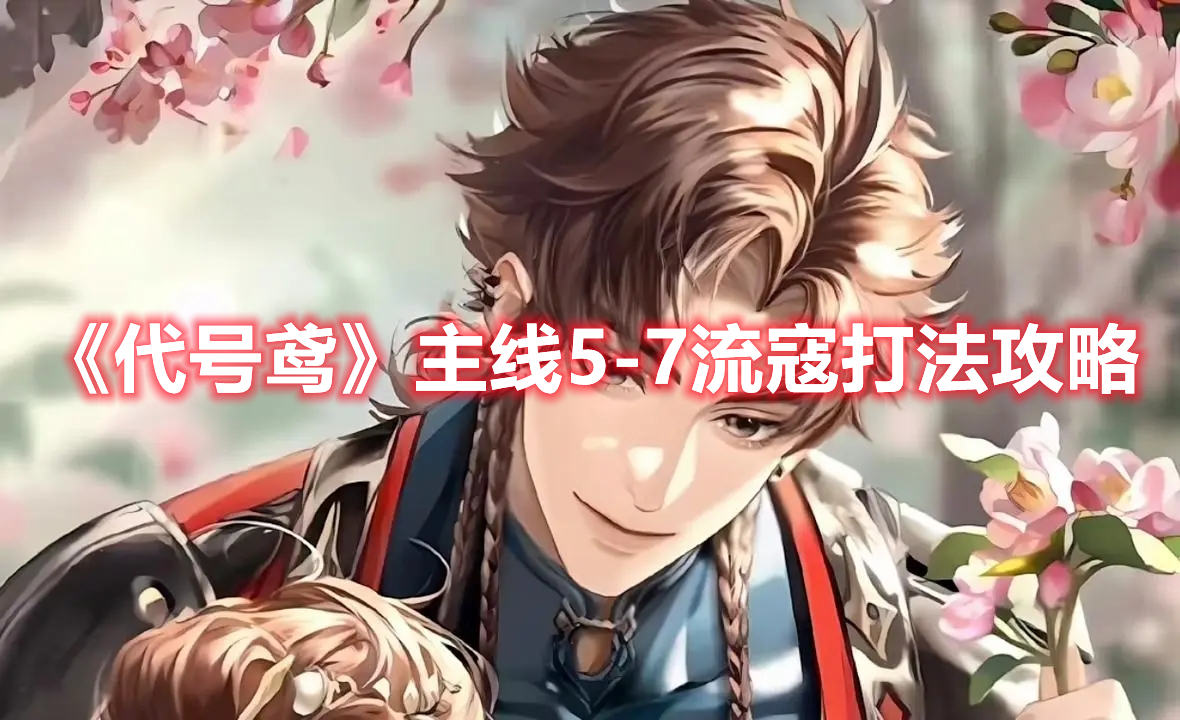 代号鸢主线5-7流寇打法攻略
