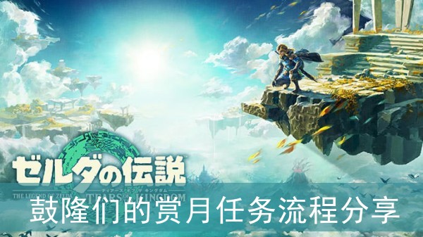 塞尔达传说王国之泪鼓隆们的赏月任务流程分享