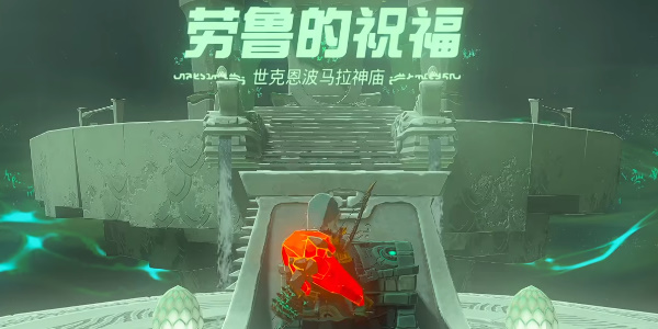 塞尔达传说王国之泪世克恩波马拉神庙过关方法分享