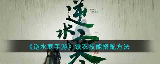 逆水寒手游铁衣技能搭配方法