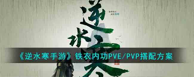 逆水寒手游铁衣内功PVE/PVP搭配方案