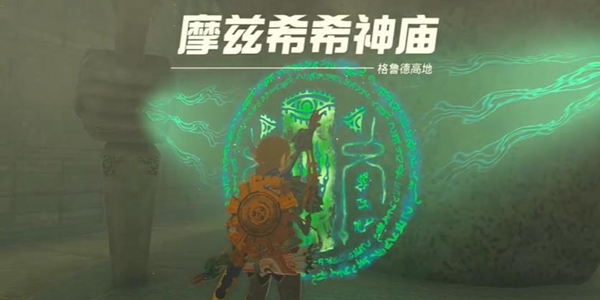 塞尔达传说王国之泪摩兹希希神庙过关方法分享