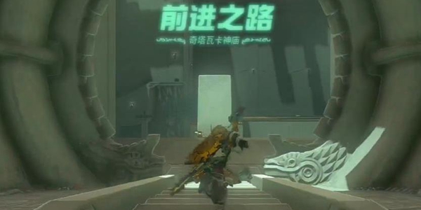 塞尔达传说王国之泪奇塔瓦卡神庙过关方法分享