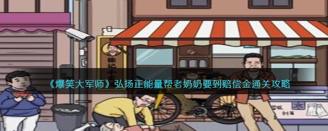爆笑大军师弘扬正能量帮老奶奶要到赔偿金通关攻略