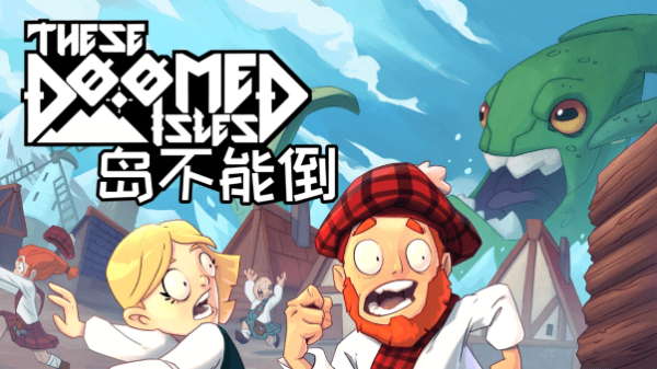 岛不能倒上线时间分享