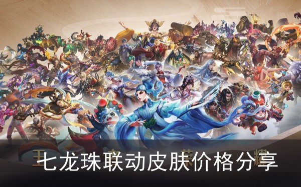 王者荣耀七龙珠联动皮肤价格分享