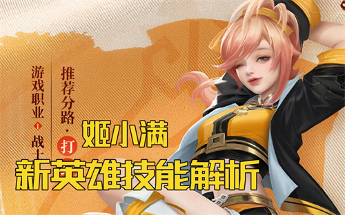 王者荣耀新英雄姬小满介绍 王者荣耀新英雄姬小满技能详情