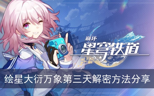 崩坏星穹铁道绘星大衍万象第三天解密方法分享