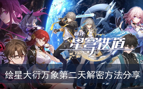 崩坏星穹铁道绘星大衍万象第二天解密方法分享