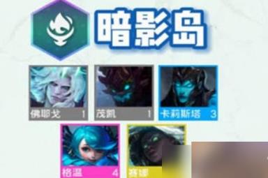 云顶之弈s9暗影岛羁绊效果是什么