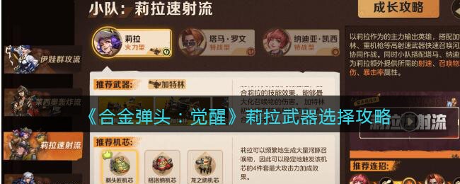 合金弹头觉醒莉拉武器选择攻略
