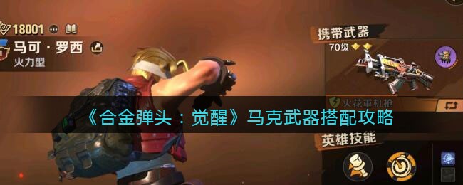 合金弹头觉醒马克武器搭配攻略