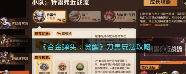 合金弹头觉醒刀男玩法攻略