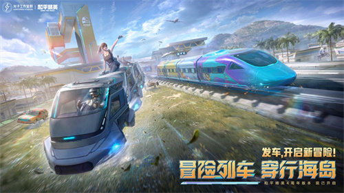 和平精英四周年和平号列车玩法介绍 四周年和平号列车玩法解析