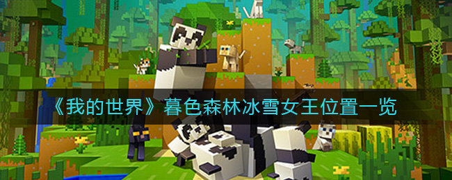 我的世界暮色森林冰雪女王位置一览