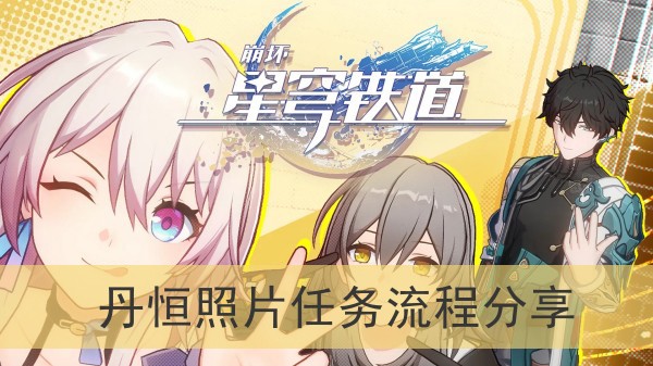 崩坏星穹铁道丹恒照片任务流程分享
