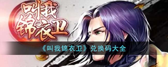 叫我锦衣卫兑换码大全