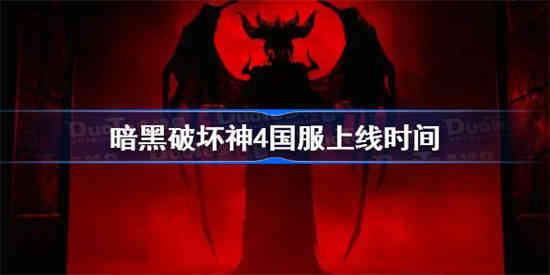暗黑破坏神4什么时候上线