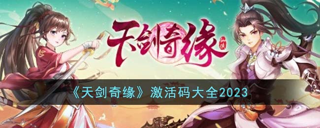天剑奇缘激活码大全2023