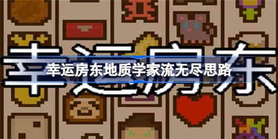 幸运房东地质学家流无尽怎么玩