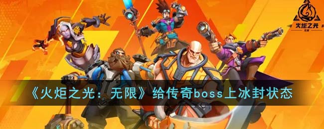 火炬之光无限给传奇boss上冰封状态