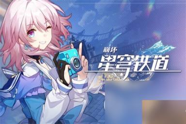 崩坏星穹铁道行迹材料各等级刷取概率