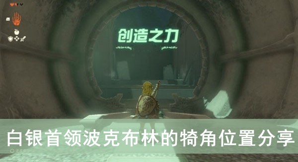 塞尔达传说王国之泪白银首领波克布林的犄角位置分享