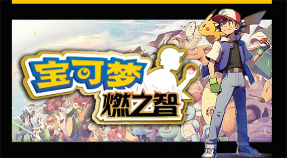 口袋妖怪燃之智2023大师球/穿墙/升级金手指代码一览