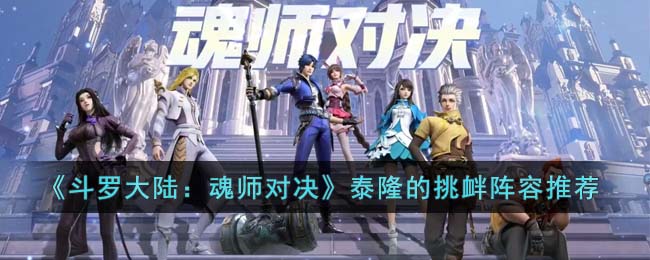 斗罗大陆魂师对决泰隆的挑衅阵容推荐
