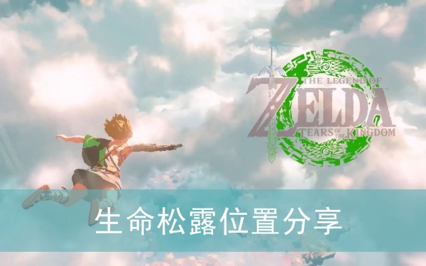 塞尔达传说王国之泪生命松露位置分享