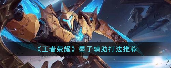 王者荣耀墨子辅助打法推荐