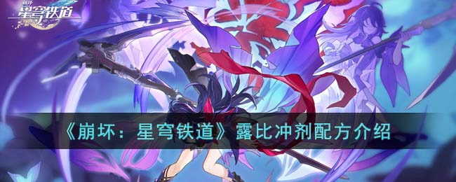 崩坏星穹铁道露比冲剂配方介绍