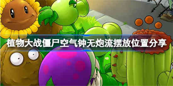 植物大战僵尸空气钟无炮流怎么摆