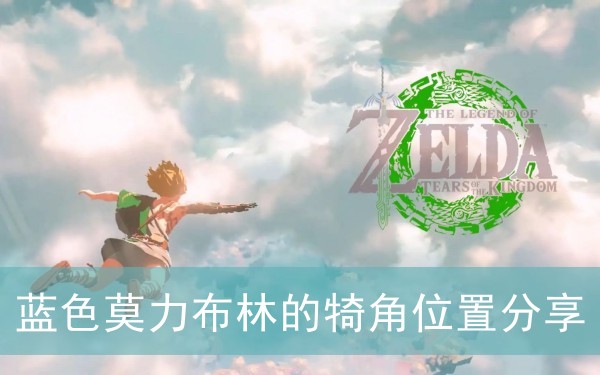 塞尔达传说王国之泪蓝色莫力布林的犄角位置分享