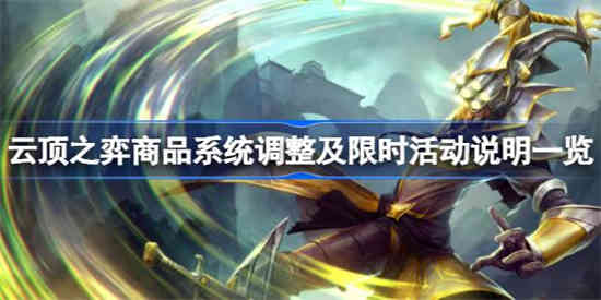 云顶之弈道具系统赛季末调整了什么