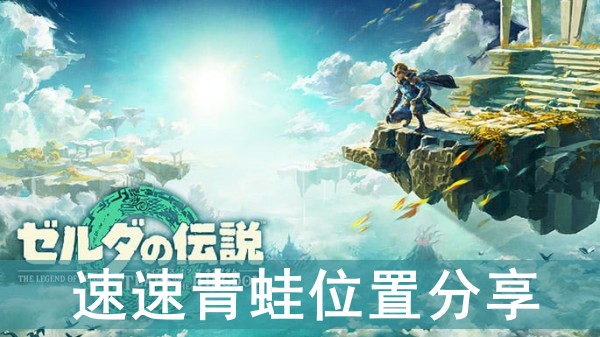 塞尔达传说王国之泪速速青蛙位置分享