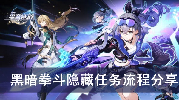 崩坏星球铁道黑暗拳斗隐藏任务流程分享