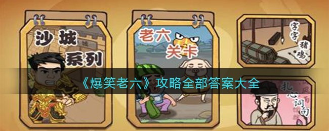 爆笑老六攻略全部答案大全