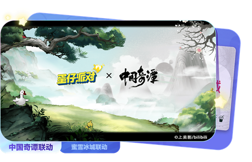 蛋仔派对奇谭探秘玩法介绍 蛋仔派对奇谭探秘怎么玩