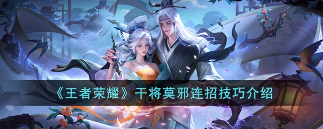 王者荣耀干将莫邪连招技巧介绍