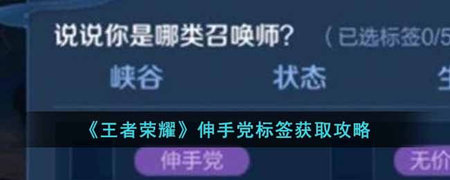 王者荣耀伸手党标签获取攻略