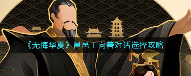 无悔华夏昌邑王向善对话选择攻略