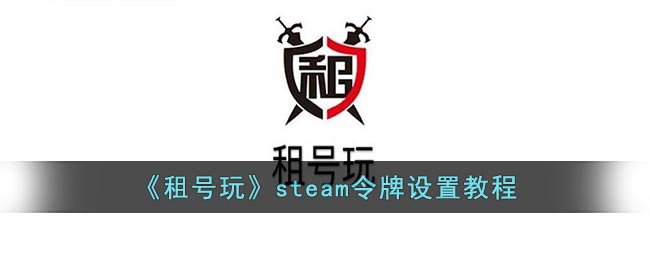 租号玩steam令牌设置教程